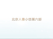 呆哥10月最新作品北京人妻小悠带着面具和新炮友啪啪108P高清