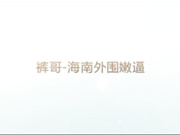 高级会所选秀挑了两个海南外围嫩逼露脸双飞无水印完整版骚逼