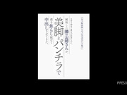[PFES-058] 已经不能和我以外的人H了吧？姐姐用美腿和内裤一直让我中出 森日向子【破解】 - 1of5