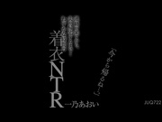 [JUQ-722] 「今から帰るね…。」連絡が来てから、夫が帰宅するまで… わずかな時間の着衣NTR 一乃あおい - 1of5