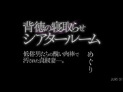 [JUR-131] 背徳の寝取らせシアタールーム 低俗男たちの醜い肉棒で汚された貞淑妻ー。 めぐり【破解】 - 1of5