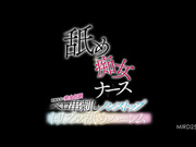 [MIRD-251] 舐め痴女ナース 前後左右に完全包囲ベロ串刺しノンストップトリプル舐めハーレム 美園和花 末広純 一条みお【破解】 - 1of5