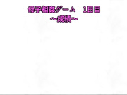 [夜桜字幕组][survive]母子相姦ゲーム～母を孕ませるまで種付けする温泉旅館～ 第1話