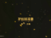 疯狂3P爆操骚浪丝袜淫妻 两个J8轮操红肚兜小骚货 能让“耳朵怀孕”的绝世叫床 完美露脸 高清1080P完整版