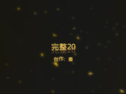 秦先生最新流出第二十部97年国民白丝小仙女露脸啪啪720P高清无水印