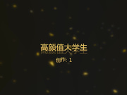 重磅福利-高颜值气质卡哇伊大学长腿美女喝多后被朋友慢慢脱掉短裤不停的狂操,美女迷迷糊糊的还发出了淫叫!