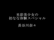 [XVSR-220] 光彩美少女首次體驗特別篇 長谷川奈々 - 1of5