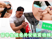 欧美 华裔留学生被老外安装振动棒