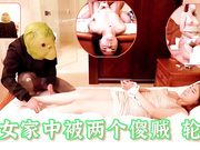 国产剧情AV 少女家中被两个傻贼轮奸