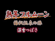 [BJD-050] 熟年フルムーン 湯沢温泉の旅 深雪つばさ - 1of5